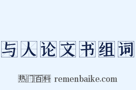 与人论文书组词是什么意思的图片